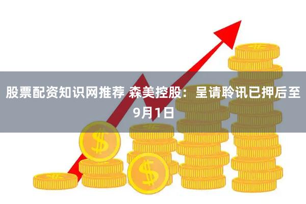 股票配资知识网推荐 森美控股：呈请聆讯已押后至9月1日