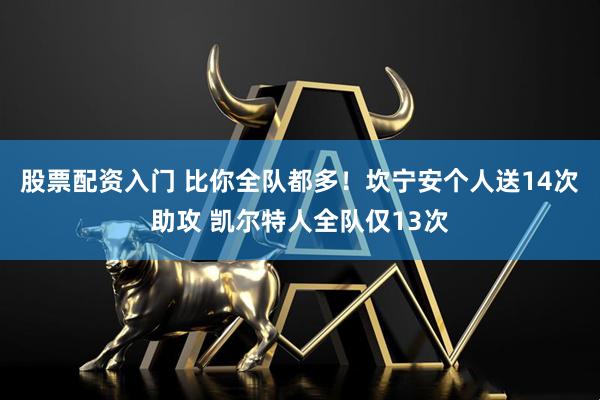 股票配资入门 比你全队都多！坎宁安个人送14次助攻 凯尔特人全队仅13次